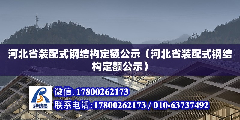 河北省裝配式鋼結構定額公示（河北省裝配式鋼結構定額公示）