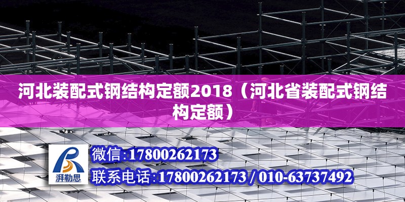 河北裝配式鋼結構定額2018（河北省裝配式鋼結構定額） 裝飾工裝設計