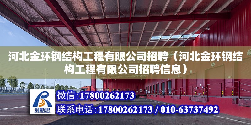 河北金環鋼結構工程有限公司招聘（河北金環鋼結構工程有限公司招聘信息）