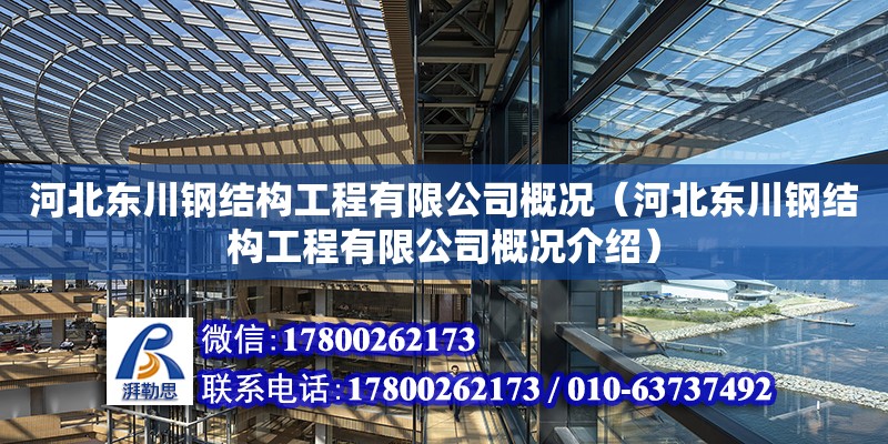 河北東川鋼結構工程有限公司概況（河北東川鋼結構工程有限公司概況介紹）