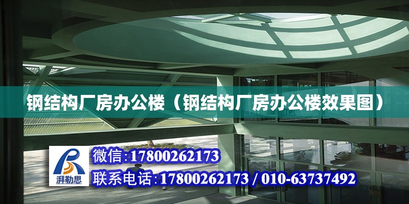 鋼結構廠房辦公樓（鋼結構廠房辦公樓效果圖）