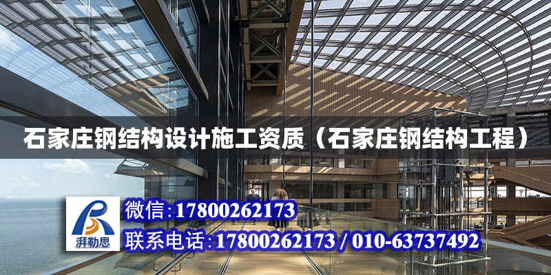 石家莊鋼結構設計施工資質（石家莊鋼結構工程） 鋼結構異形設計