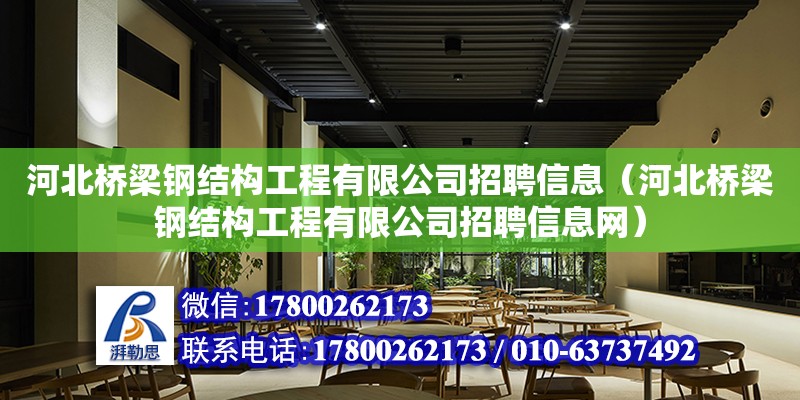 河北橋梁鋼結構工程有限公司招聘信息（河北橋梁鋼結構工程有限公司招聘信息網） 結構砌體設計