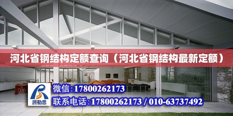 河北省鋼結構定額查詢（河北省鋼結構最新定額）