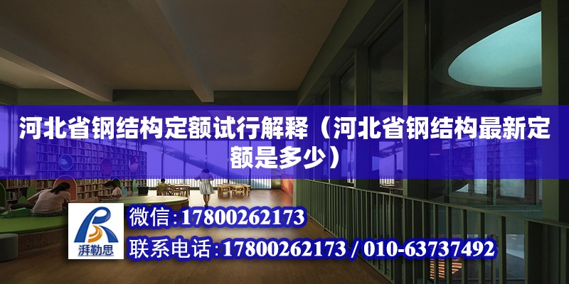 河北省鋼結構定額試行解釋（河北省鋼結構最新定額是多少）