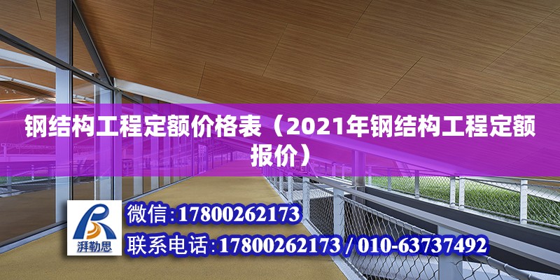 鋼結構工程定額價格表（2021年鋼結構工程定額報價） 建筑方案施工