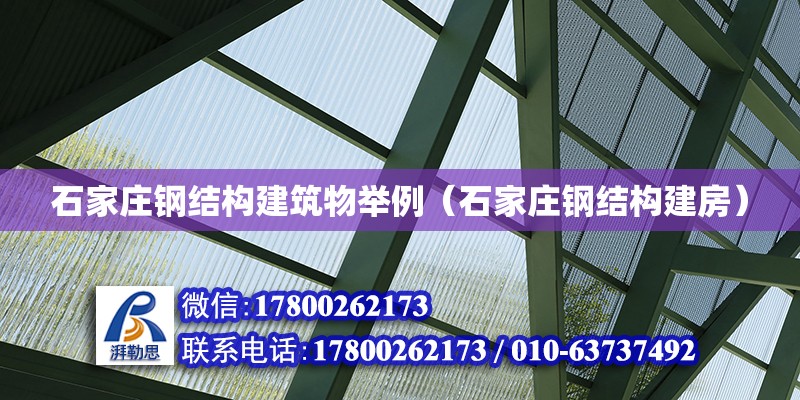 石家莊鋼結構建筑物舉例（石家莊鋼結構建房）