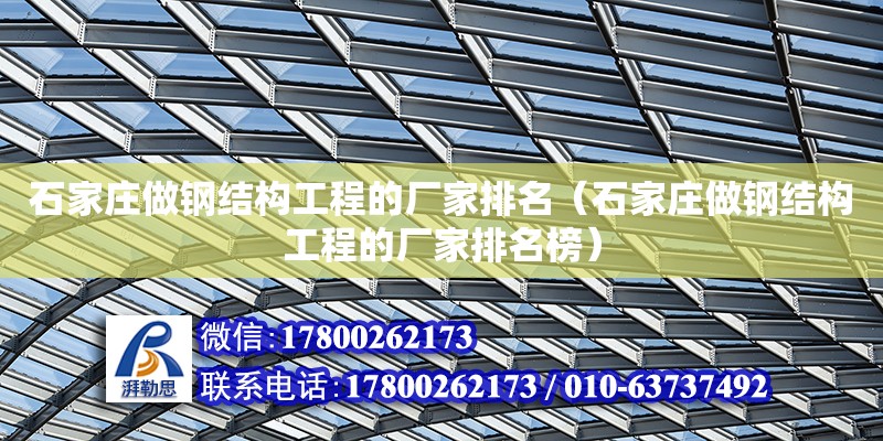 石家莊做鋼結構工程的廠家排名（石家莊做鋼結構工程的廠家排名榜） 結構地下室施工