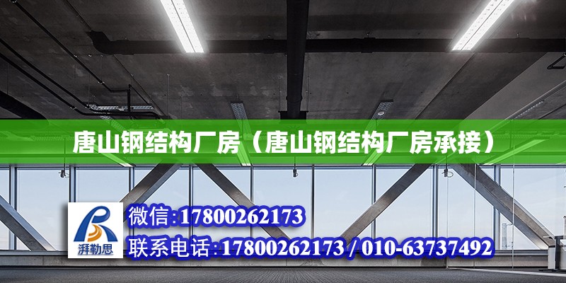 唐山鋼結構廠房（唐山鋼結構廠房承接）