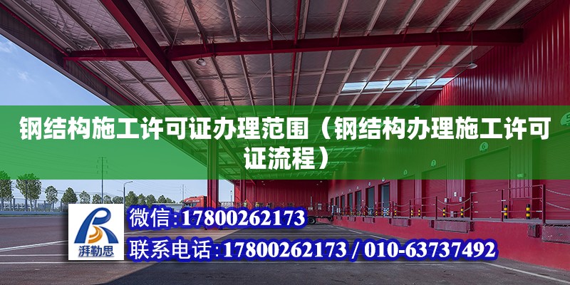 鋼結構施工許可證辦理范圍（鋼結構辦理施工許可證流程） 結構機械鋼結構施工