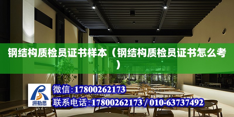 鋼結構質檢員證書樣本（鋼結構質檢員證書怎么考） 裝飾工裝設計