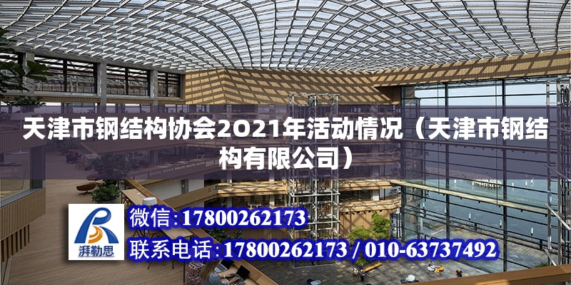 天津市鋼結構協會2O21年活動情況（天津市鋼結構有限公司） 裝飾幕墻設計