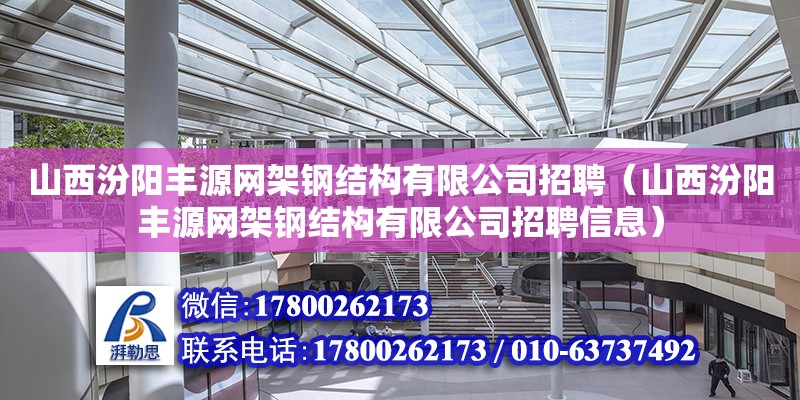 山西汾陽豐源網架鋼結構有限公司招聘（山西汾陽豐源網架鋼結構有限公司招聘信息） 鋼結構蹦極施工