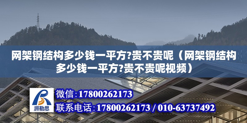 網架鋼結構多少錢一平方?貴不貴呢（網架鋼結構多少錢一平方?貴不貴呢視頻） 裝飾幕墻設計