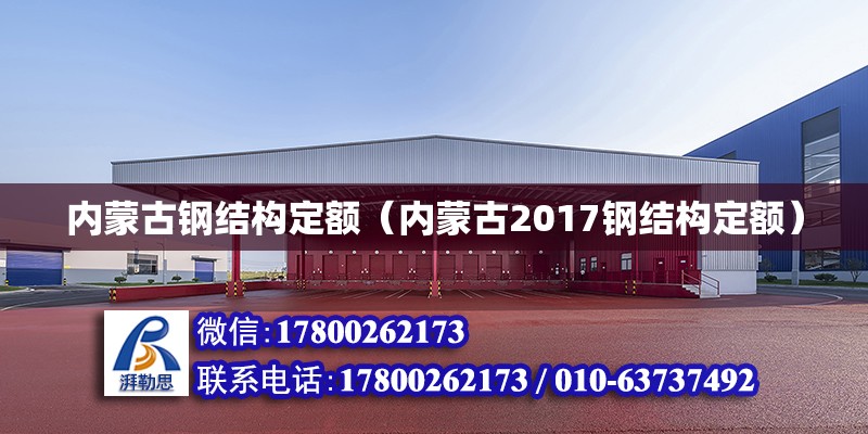 內蒙古鋼結構定額（內蒙古2017鋼結構定額） 結構工業鋼結構設計