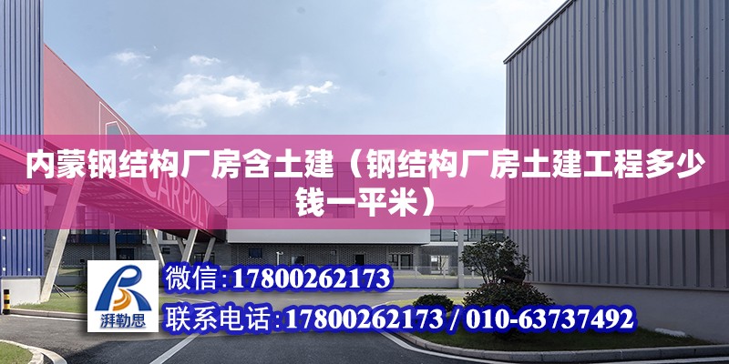 內蒙鋼結構廠房含土建（鋼結構廠房土建工程多少錢一平米） 鋼結構玻璃棧道設計