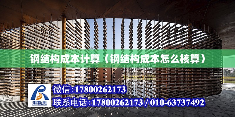 鋼結構成本計算（鋼結構成本怎么核算） 建筑方案設計