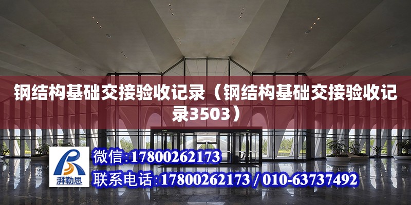 鋼結構基礎交接驗收記錄（鋼結構基礎交接驗收記錄3503） 鋼結構鋼結構螺旋樓梯施工