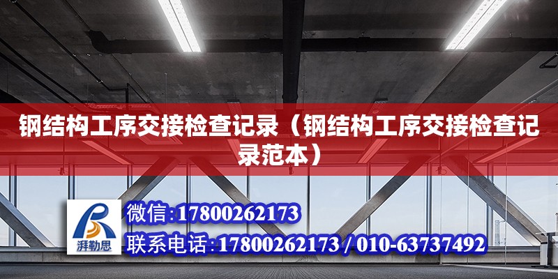 鋼結構工序交接檢查記錄（鋼結構工序交接檢查記錄范本）