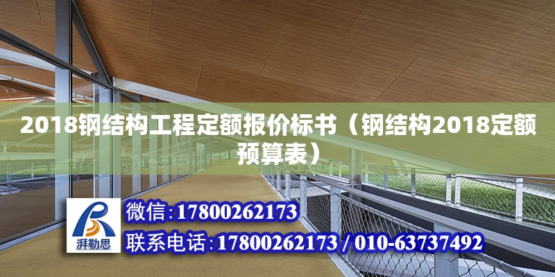 2018鋼結構工程定額報價標書（鋼結構2018定額預算表）