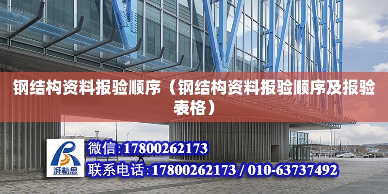 鋼結構資料報驗順序（鋼結構資料報驗順序及報驗表格） 北京網架設計