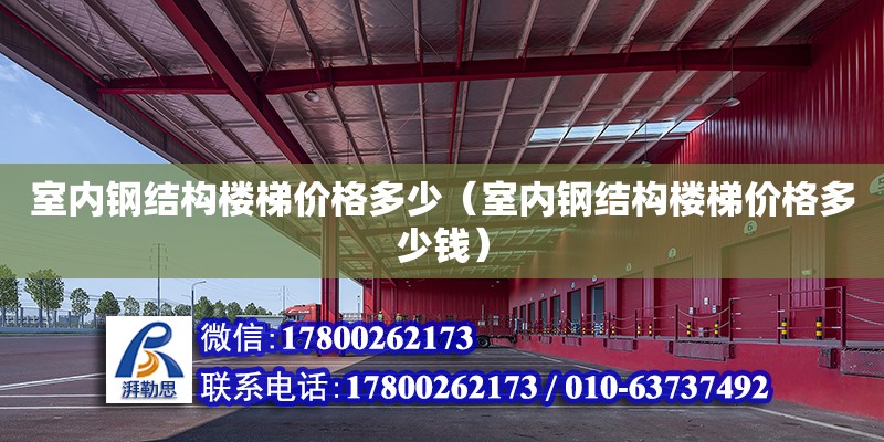 室內鋼結構樓梯價格多少（室內鋼結構樓梯價格多少錢）