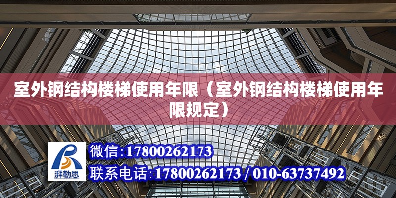 室外鋼結構樓梯使用年限（室外鋼結構樓梯使用年限規定） 鋼結構框架施工