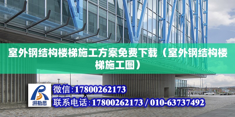 室外鋼結構樓梯施工方案免費下載（室外鋼結構樓梯施工圖） 結構橋梁鋼結構設計