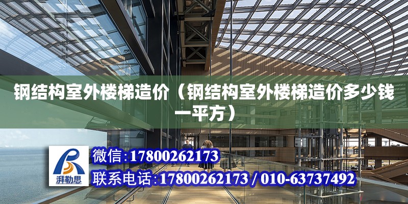 鋼結構室外樓梯造價（鋼結構室外樓梯造價多少錢一平方） 鋼結構有限元分析設計