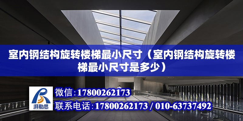 室內鋼結構旋轉樓梯最小尺寸（室內鋼結構旋轉樓梯最小尺寸是多少）