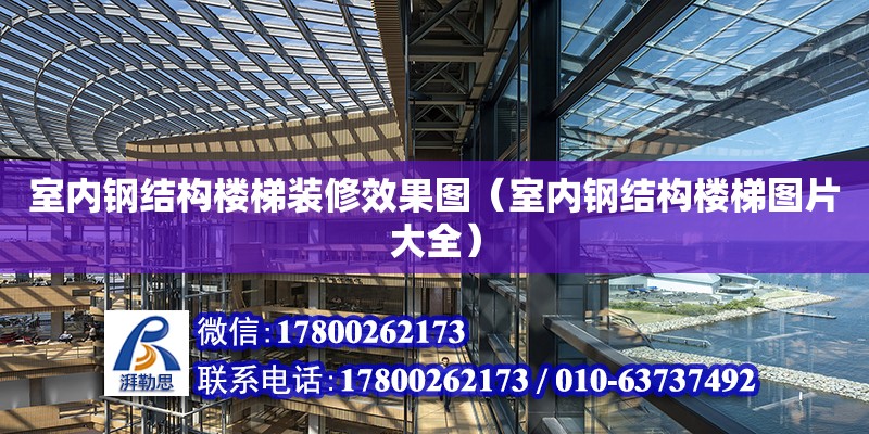 室內鋼結構樓梯裝修效果圖（室內鋼結構樓梯圖片大全） 結構污水處理池施工