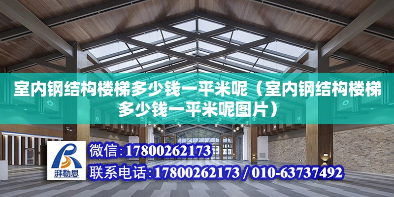 室內鋼結構樓梯多少錢一平米呢（室內鋼結構樓梯多少錢一平米呢圖片） 裝飾家裝設計