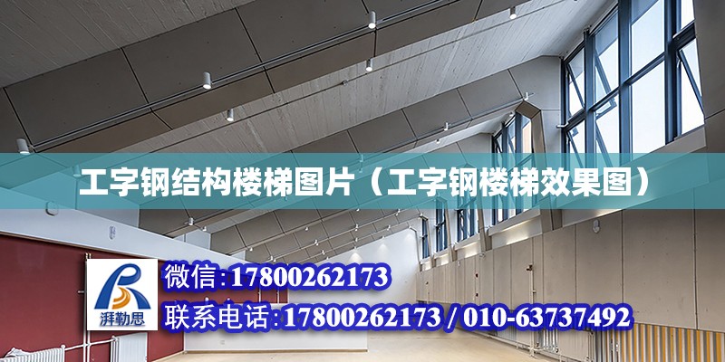 工字鋼結構樓梯圖片（工字鋼樓梯效果圖） 結構機械鋼結構設計