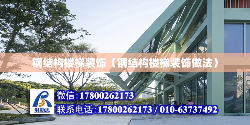 鋼結構樓梯裝飾（鋼結構樓梯裝飾做法） 結構污水處理池設計