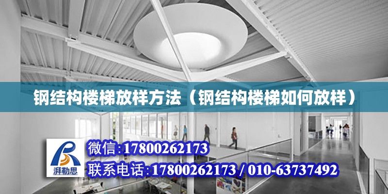 鋼結構樓梯放樣方法（鋼結構樓梯如何放樣） 裝飾幕墻施工