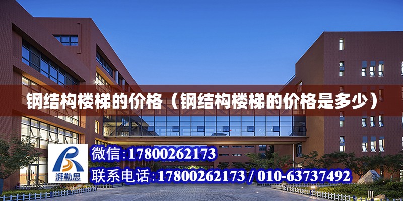 鋼結構樓梯的價格（鋼結構樓梯的價格是多少） 結構機械鋼結構設計