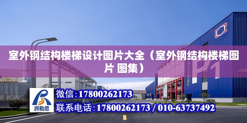 室外鋼結構樓梯設計圖片大全（室外鋼結構樓梯圖片 圖集） 鋼結構網架施工