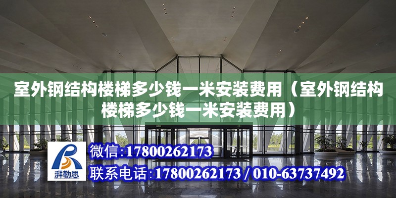 室外鋼結構樓梯多少錢一米安裝費用（室外鋼結構樓梯多少錢一米安裝費用） 結構機械鋼結構施工