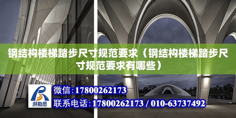 鋼結構樓梯踏步尺寸規范要求（鋼結構樓梯踏步尺寸規范要求有哪些） 鋼結構玻璃棧道施工