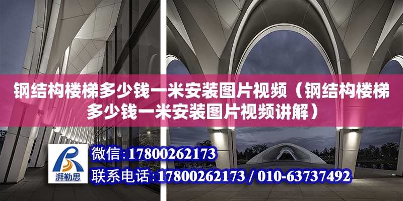 鋼結構樓梯多少錢一米安裝圖片視頻（鋼結構樓梯多少錢一米安裝圖片視頻講解） 鋼結構玻璃棧道施工