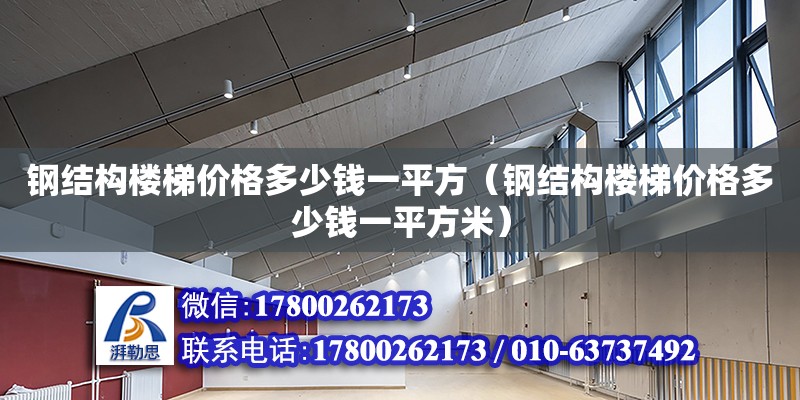 鋼結構樓梯價格多少錢一平方（鋼結構樓梯價格多少錢一平方米） 結構砌體設計