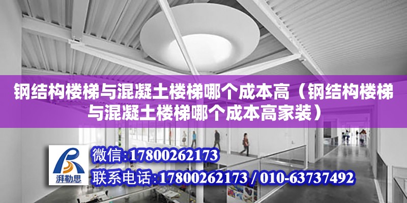 鋼結構樓梯與混凝土樓梯哪個成本高（鋼結構樓梯與混凝土樓梯哪個成本高家裝） 鋼結構鋼結構停車場設計