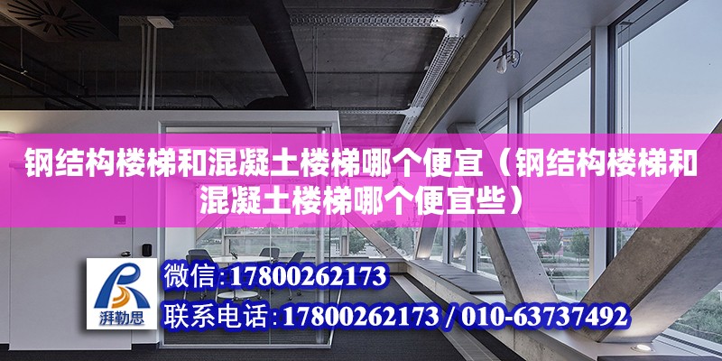 鋼結構樓梯和混凝土樓梯哪個便宜（鋼結構樓梯和混凝土樓梯哪個便宜些） 裝飾家裝設計