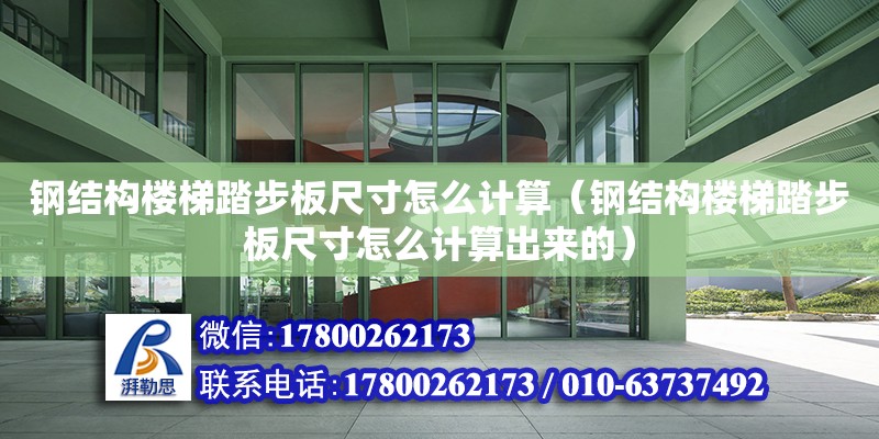 鋼結構樓梯踏步板尺寸怎么計算（鋼結構樓梯踏步板尺寸怎么計算出來的） 結構工業鋼結構施工