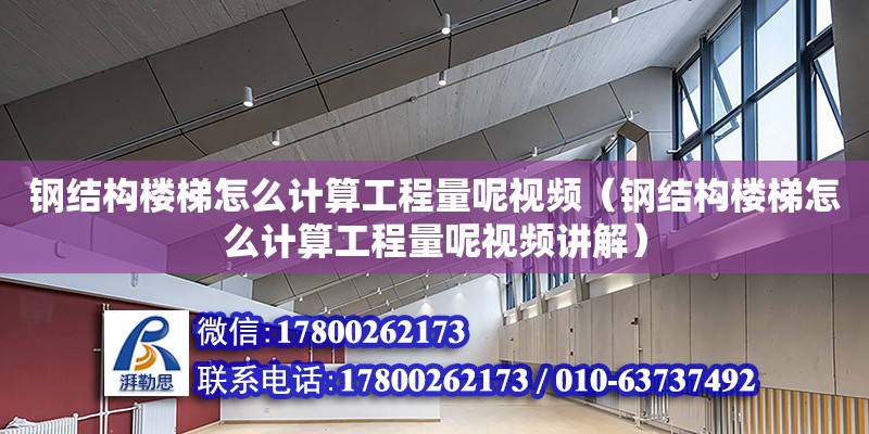 鋼結構樓梯怎么計算工程量呢視頻（鋼結構樓梯怎么計算工程量呢視頻講解） 結構污水處理池施工