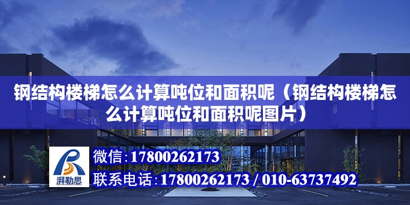 鋼結構樓梯怎么計算噸位和面積呢（鋼結構樓梯怎么計算噸位和面積呢圖片）