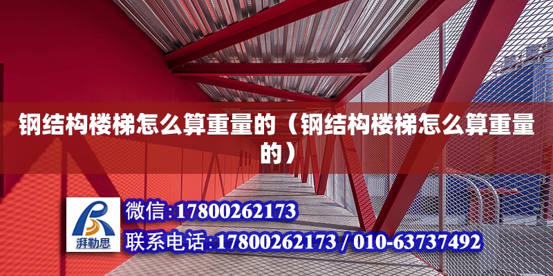 鋼結構樓梯怎么算重量的（鋼結構樓梯怎么算重量的） 結構污水處理池設計