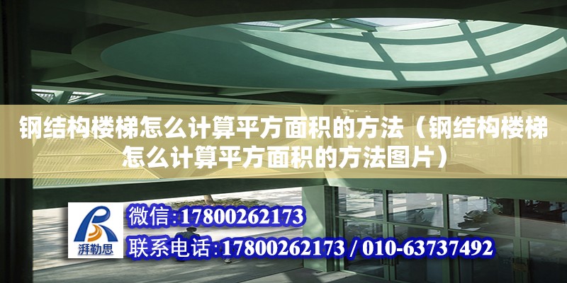 鋼結構樓梯怎么計算平方面積的方法（鋼結構樓梯怎么計算平方面積的方法圖片）