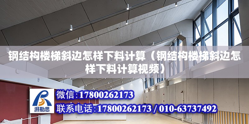 鋼結構樓梯斜邊怎樣下料計算（鋼結構樓梯斜邊怎樣下料計算視頻） 結構污水處理池施工