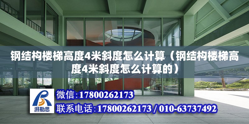 鋼結構樓梯高度4米斜度怎么計算（鋼結構樓梯高度4米斜度怎么計算的）